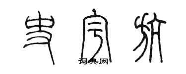 陈墨史宇航篆书个性签名怎么写