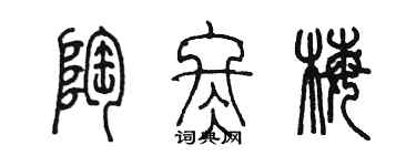 陈墨陶冬梅篆书个性签名怎么写