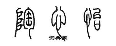 陈墨陶心怡篆书个性签名怎么写