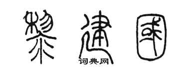 陈墨黎建国篆书个性签名怎么写