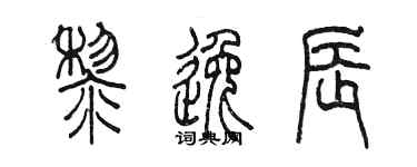 陈墨黎逸辰篆书个性签名怎么写