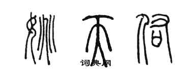 陈墨姚天佑篆书个性签名怎么写