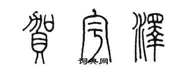 陈墨贺宇泽篆书个性签名怎么写