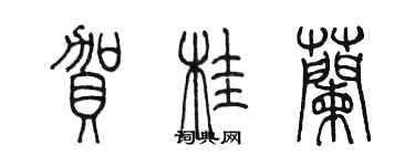 陈墨贺桂兰篆书个性签名怎么写
