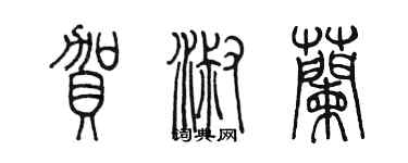 陈墨贺淑兰篆书个性签名怎么写