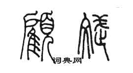 陈墨顾斌篆书个性签名怎么写