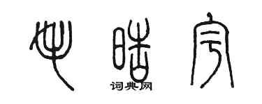 陈墨毛皓宇篆书个性签名怎么写