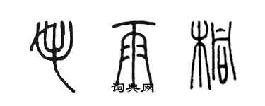 陈墨毛雨桐篆书个性签名怎么写