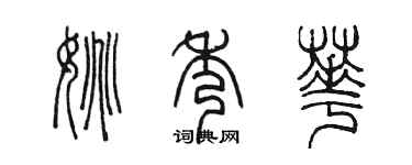 陈墨姚秀华篆书个性签名怎么写