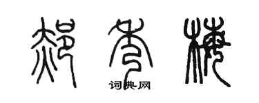 陈墨郝秀梅篆书个性签名怎么写