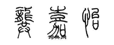 陈墨龚嘉怡篆书个性签名怎么写