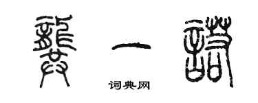 陈墨龚一诺篆书个性签名怎么写