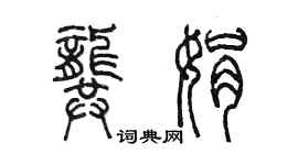 陈墨龚娟篆书个性签名怎么写
