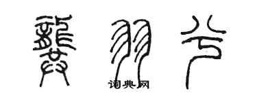 陈墨龚羽兮篆书个性签名怎么写