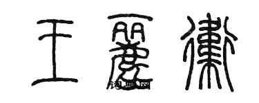 陈墨王丽卫篆书个性签名怎么写