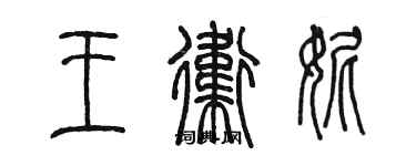 陈墨王卫妮篆书个性签名怎么写