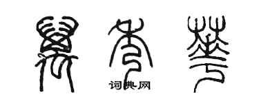 陈墨万秀华篆书个性签名怎么写