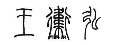 陈墨王卫弘篆书个性签名怎么写