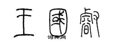 陈墨王国睿篆书个性签名怎么写