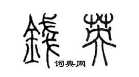 陈墨钱英篆书个性签名怎么写
