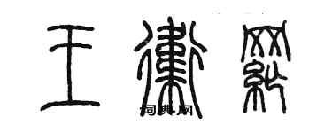 陈墨王卫纲篆书个性签名怎么写