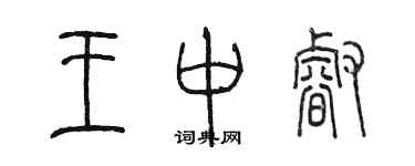 陈墨王中睿篆书个性签名怎么写