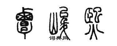 陈墨覃峻熙篆书个性签名怎么写