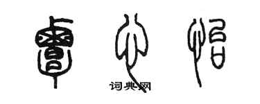陈墨覃心怡篆书个性签名怎么写