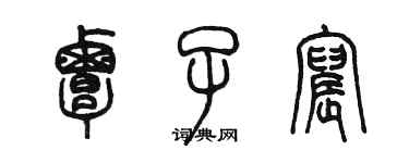 陈墨覃子宸篆书个性签名怎么写