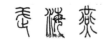 陈墨武海燕篆书个性签名怎么写