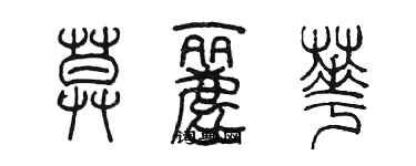 陈墨莫丽华篆书个性签名怎么写