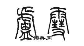 陈墨卢雪篆书个性签名怎么写