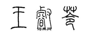 陈墨王睿苓篆书个性签名怎么写