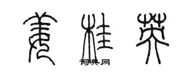 陈墨姜桂英篆书个性签名怎么写