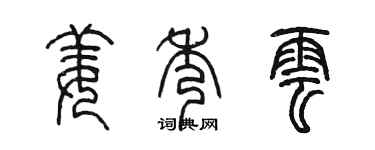 陈墨姜秀云篆书个性签名怎么写