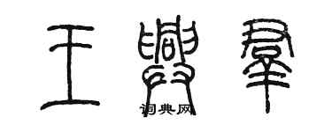 陈墨王兴群篆书个性签名怎么写