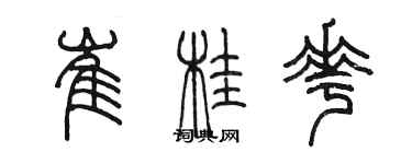 陈墨崔桂花篆书个性签名怎么写