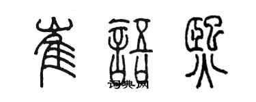 陈墨崔语熙篆书个性签名怎么写