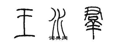陈墨王水群篆书个性签名怎么写