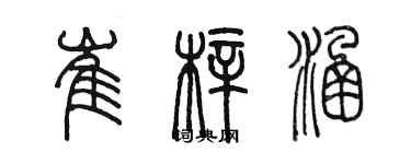 陈墨崔梓涵篆书个性签名怎么写