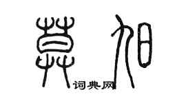 陈墨莫旭篆书个性签名怎么写