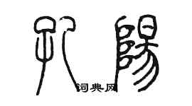 陈墨孔阳篆书个性签名怎么写