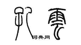 陈墨孔云篆书个性签名怎么写