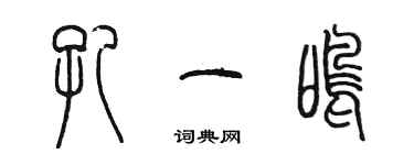 陈墨孔一鸣篆书个性签名怎么写