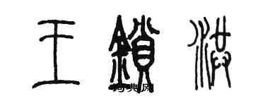 陈墨王锁洪篆书个性签名怎么写