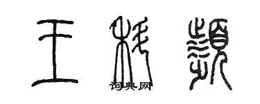 陈墨王科频篆书个性签名怎么写