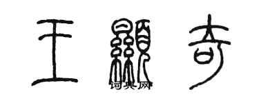 陈墨王显奇篆书个性签名怎么写