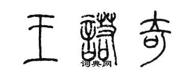 陈墨王诺奇篆书个性签名怎么写