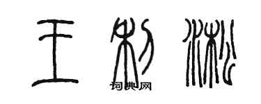 陈墨王利淞篆书个性签名怎么写