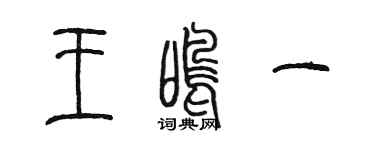 陈墨王鸣一篆书个性签名怎么写
